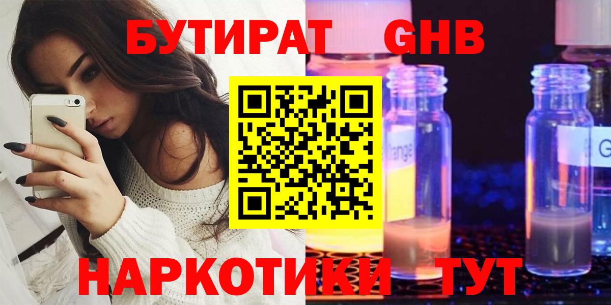 БУТИРАТ  Вход с VPN  Волжск  Бутират бутандиол 