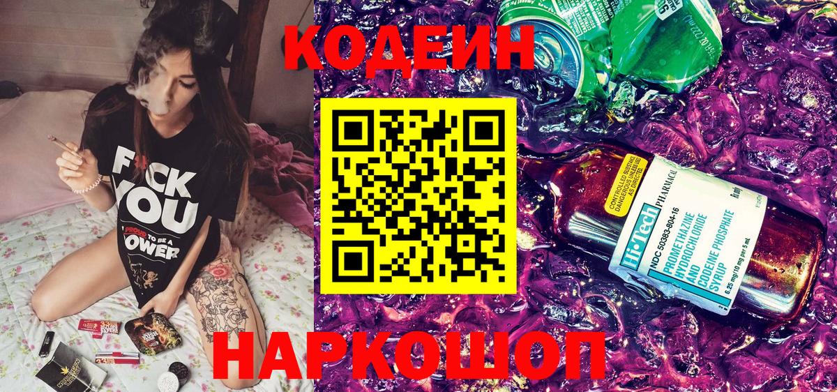 Кодеин напиток Lean (лин) Волжск