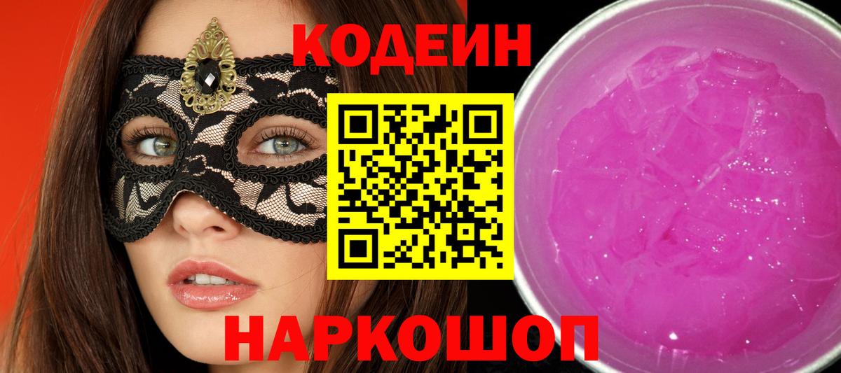 Волжск  Кодеиновый сироп Lean Purple Drank  Codein напиток Lean (лин)  Вход с VPN 