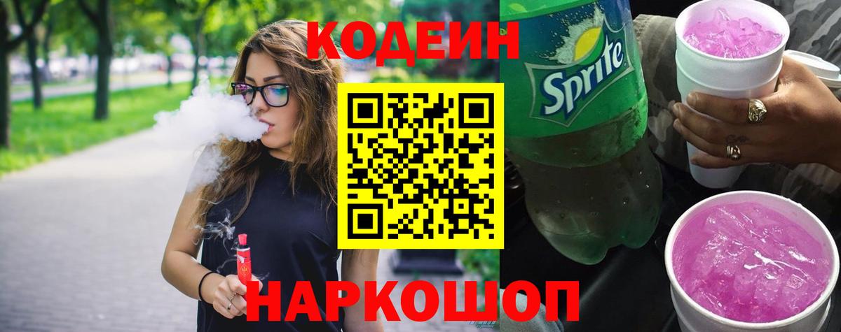 Кодеин напиток Lean (лин) Волжск